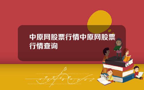 中原网股票行情中原网股票行情查询