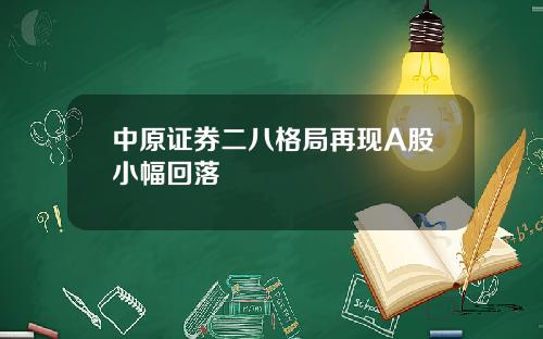 中原证券二八格局再现A股小幅回落