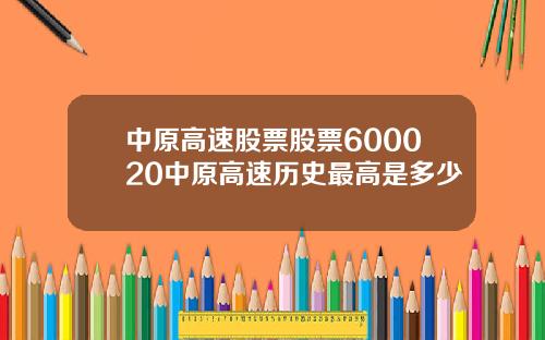 中原高速股票股票600020中原高速历史最高是多少