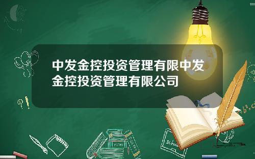 中发金控投资管理有限中发金控投资管理有限公司