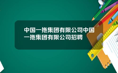 中国一拖集团有限公司中国一拖集团有限公司招聘