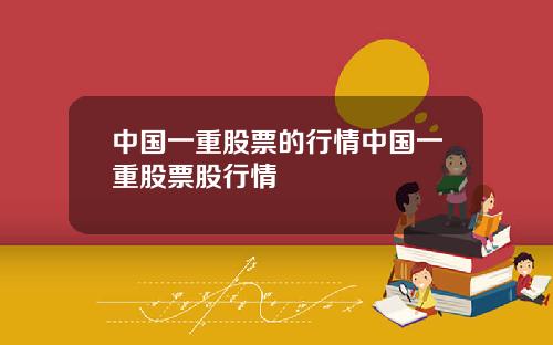 中国一重股票的行情中国一重股票股行情