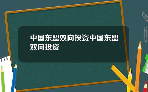 中国东盟双向投资中国东盟双向投资