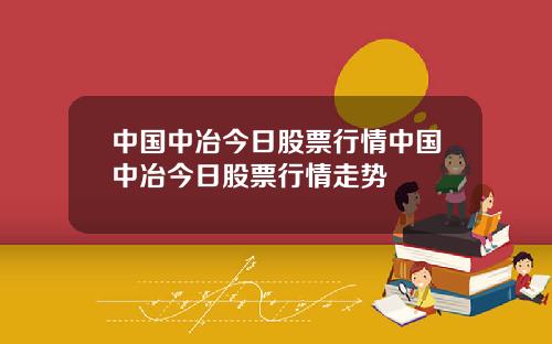 中国中冶今日股票行情中国中冶今日股票行情走势