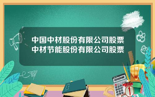 中国中材股份有限公司股票中材节能股份有限公司股票