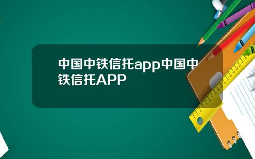 中国中铁信托app中国中铁信托APP