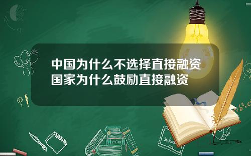 中国为什么不选择直接融资国家为什么鼓励直接融资