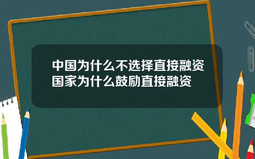 中国为什么不选择直接融资国家为什么鼓励直接融资