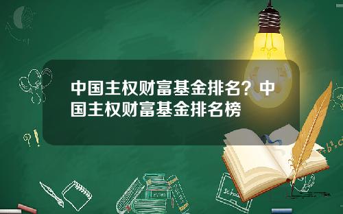 中国主权财富基金排名?中国主权财富基金排名榜