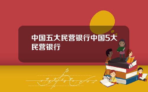中国五大民营银行中国5大民营银行