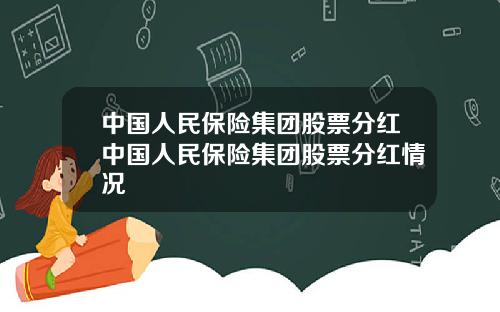 中国人民保险集团股票分红中国人民保险集团股票分红情况