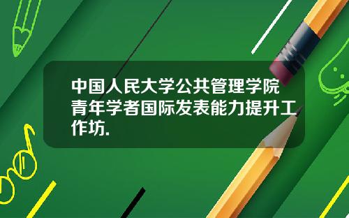 中国人民大学公共管理学院青年学者国际发表能力提升工作坊.