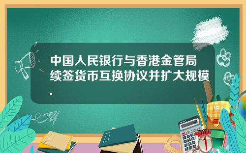 中国人民银行与香港金管局续签货币互换协议并扩大规模.