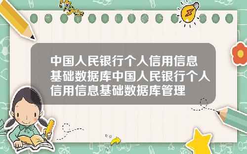 中国人民银行个人信用信息基础数据库中国人民银行个人信用信息基础数据库管理