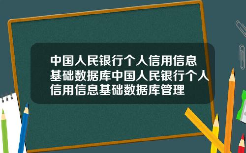 中国人民银行个人信用信息基础数据库中国人民银行个人信用信息基础数据库管理