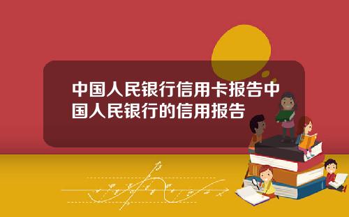 中国人民银行信用卡报告中国人民银行的信用报告