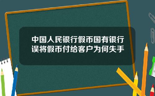 中国人民银行假币国有银行误将假币付给客户为何失手