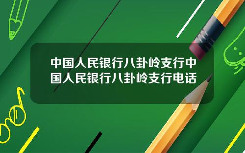 中国人民银行八卦岭支行中国人民银行八卦岭支行电话