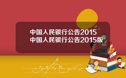 中国人民银行公告2015中国人民银行公告2015版