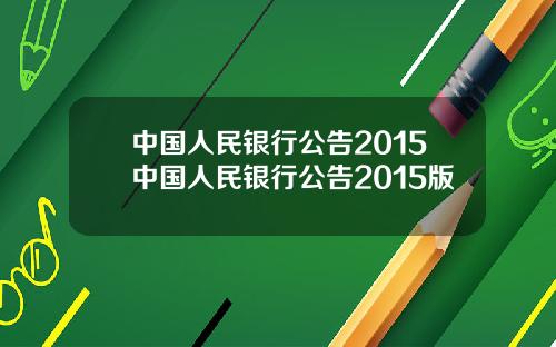 中国人民银行公告2015中国人民银行公告2015版