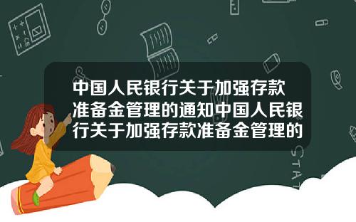 中国人民银行关于加强存款准备金管理的通知中国人民银行关于加强存款准备金管理的通知文件