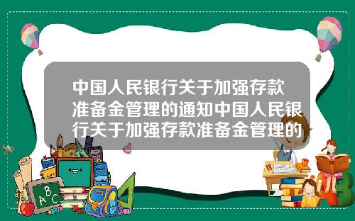中国人民银行关于加强存款准备金管理的通知中国人民银行关于加强存款准备金管理的通知文件