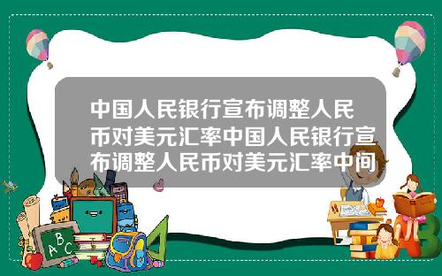 中国人民银行宣布调整人民币对美元汇率中国人民银行宣布调整人民币对美元汇率中间价