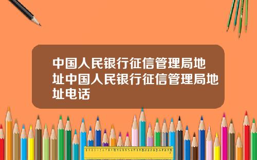 中国人民银行征信管理局地址中国人民银行征信管理局地址电话