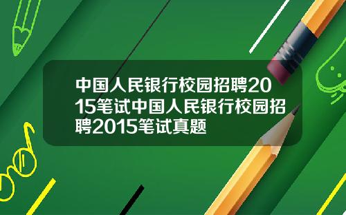 中国人民银行校园招聘2015笔试中国人民银行校园招聘2015笔试真题