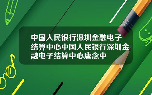 中国人民银行深圳金融电子结算中心中国人民银行深圳金融电子结算中心唐念中