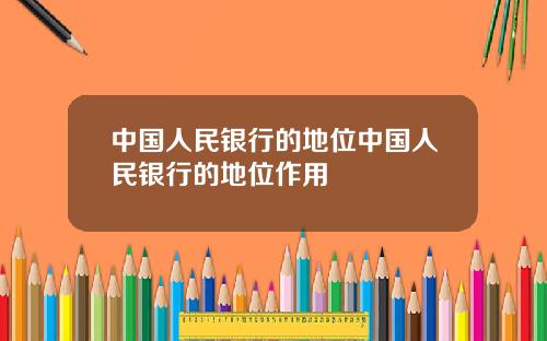 中国人民银行的地位中国人民银行的地位作用