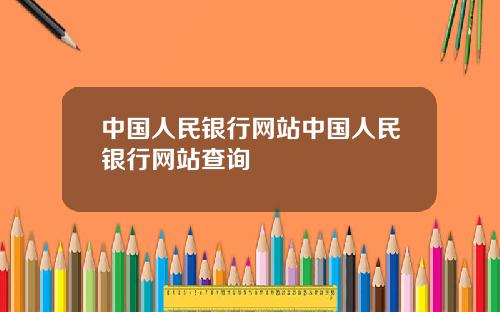 中国人民银行网站中国人民银行网站查询