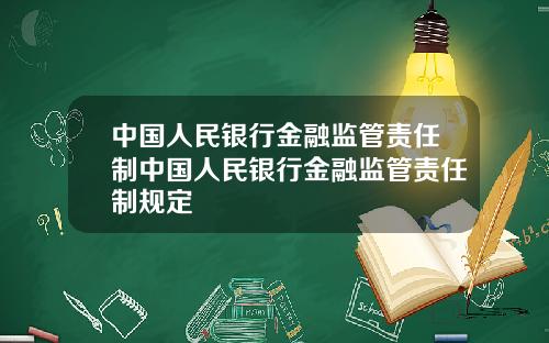 中国人民银行金融监管责任制中国人民银行金融监管责任制规定