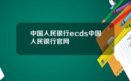 中国人民银行ecds中国人民银行官网