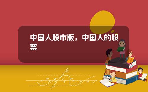 中国人股市版,中国人的股票
