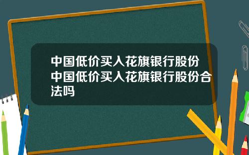 中国低价买入花旗银行股份中国低价买入花旗银行股份合法吗