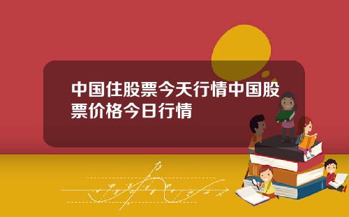 中国住股票今天行情中国股票价格今日行情