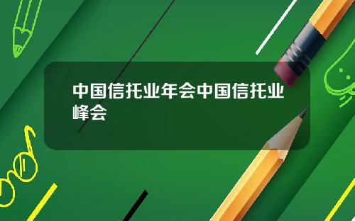 中国信托业年会中国信托业峰会