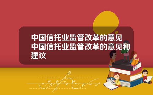 中国信托业监管改革的意见中国信托业监管改革的意见和建议