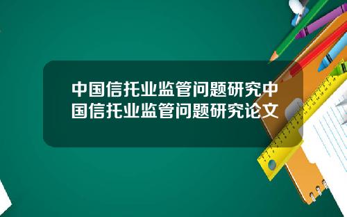 中国信托业监管问题研究中国信托业监管问题研究论文