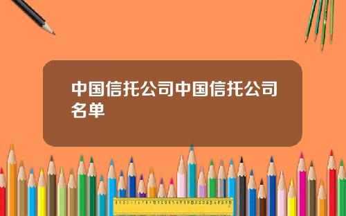 中国信托公司中国信托公司名单