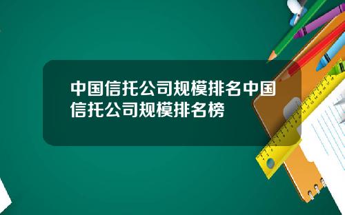中国信托公司规模排名中国信托公司规模排名榜