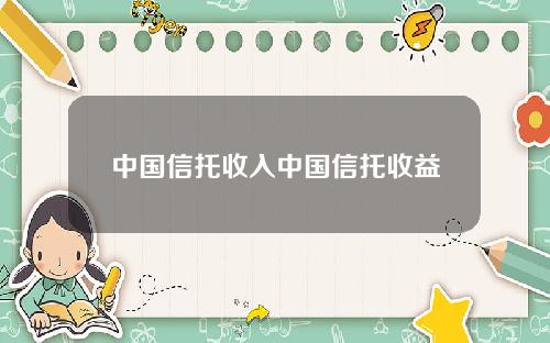 中国信托收入中国信托收益