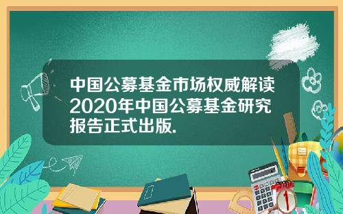 中国公募基金市场权威解读2020年中国公募基金研究报告正式出版.