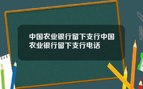 中国农业银行留下支行中国农业银行留下支行电话