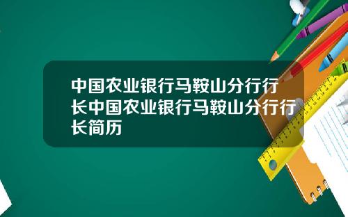 中国农业银行马鞍山分行行长中国农业银行马鞍山分行行长简历