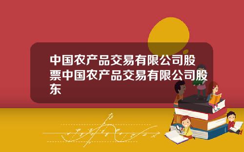 中国农产品交易有限公司股票中国农产品交易有限公司股东