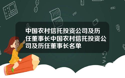 中国农村信托投资公司及历任董事长中国农村信托投资公司及历任董事长名单