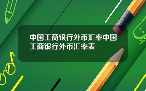 中国工商银行外币汇率中国工商银行外币汇率表