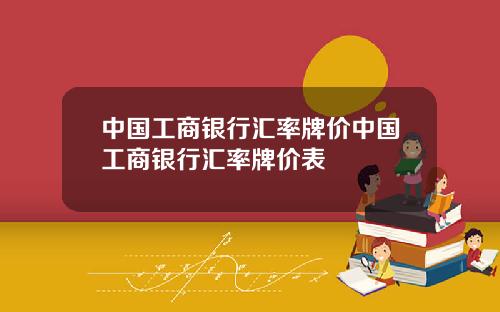 中国工商银行汇率牌价中国工商银行汇率牌价表